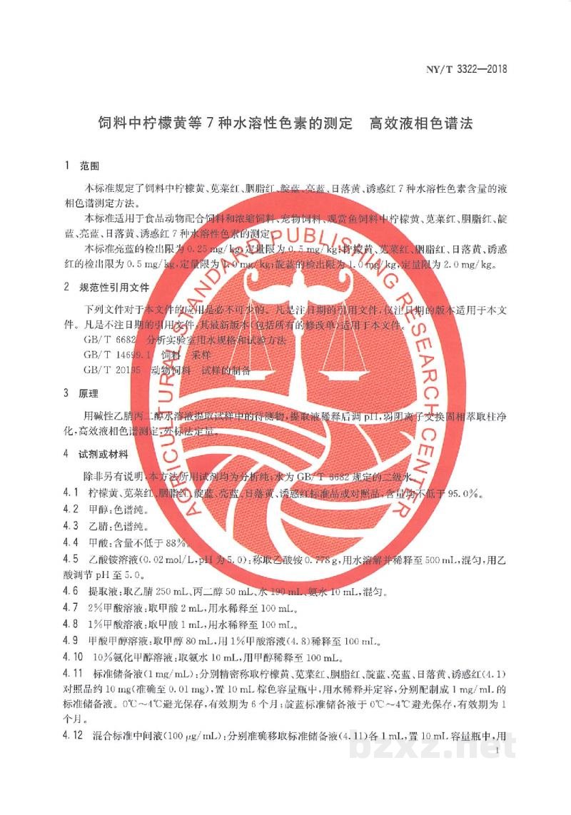 NY/T 3322-2018饲料中柠檬黄等7种水溶性色素的测定高效液相色谱法 NY/T 3322-2018饲料中柠檬黄等7种水溶性色素的测定高效液相色谱法