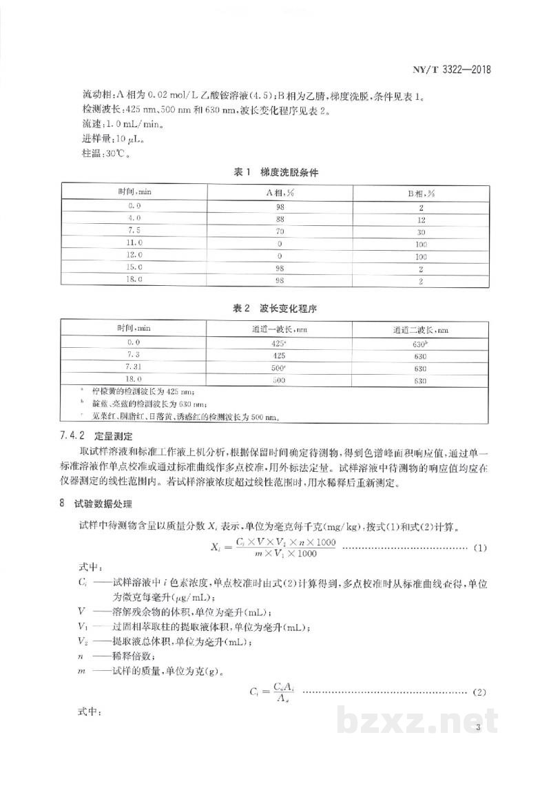 NY/T 3322-2018饲料中柠檬黄等7种水溶性色素的测定高效液相色谱法 NY/T 3322-2018饲料中柠檬黄等7种水溶性色素的测定高效液相色谱法