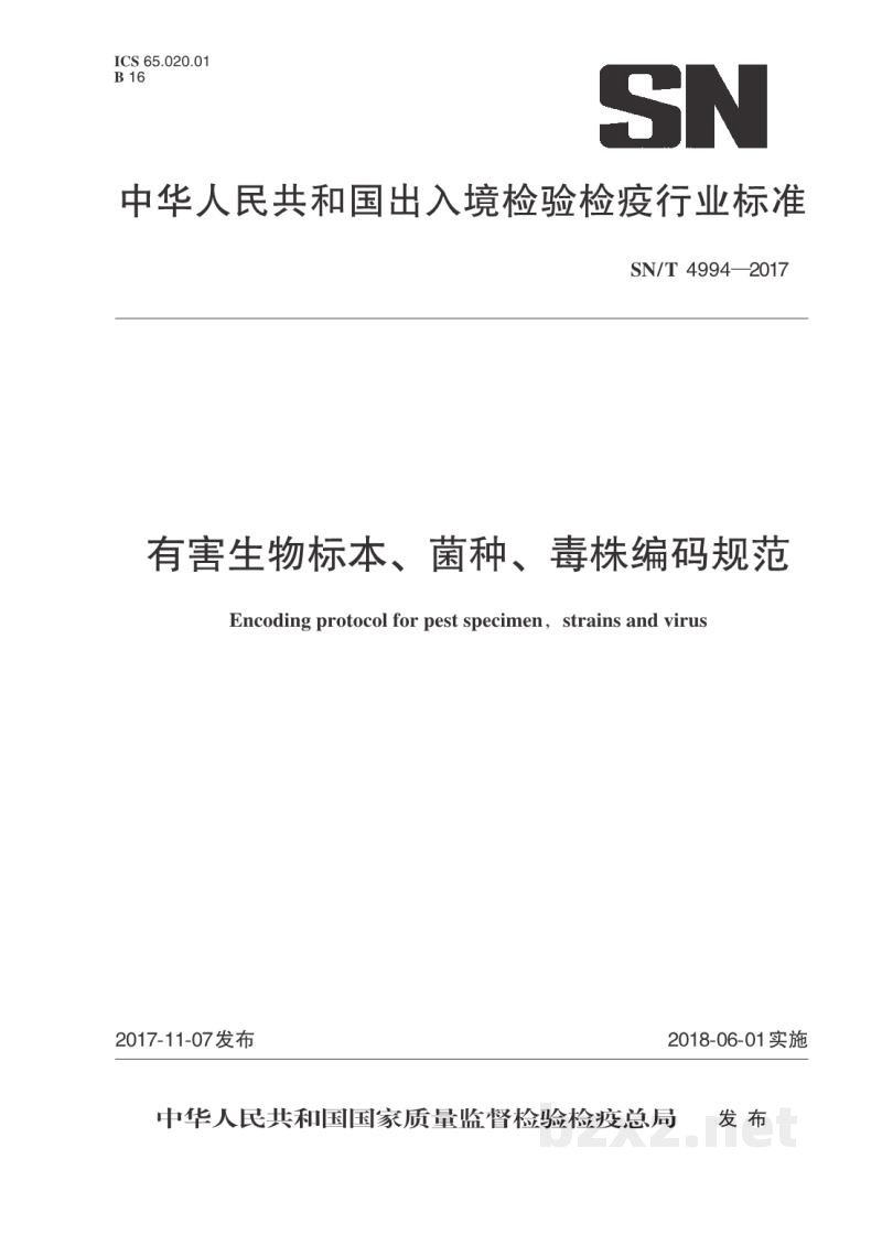 SN/T 4994-2017有害生物标本、菌种、毒株编码规范 SN/T 4994-2017有害生物标本、菌种、毒株编码规范