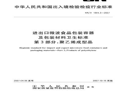 SN/T 1891.3-2007进出口微波食品包装容器及包装材料卫生标准   第3部分:聚乙烯成型品