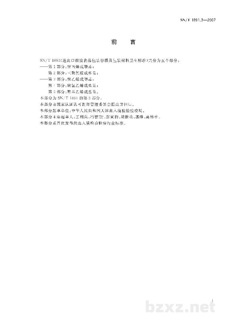 SN/T 1891.3-2007进出口微波食品包装容器及包装材料卫生标准 第3部分:聚乙烯成型品 SN/T 1891.3-2007进出口微波食品包装容器及包装材料卫生标准 第3部分:聚乙烯成型品