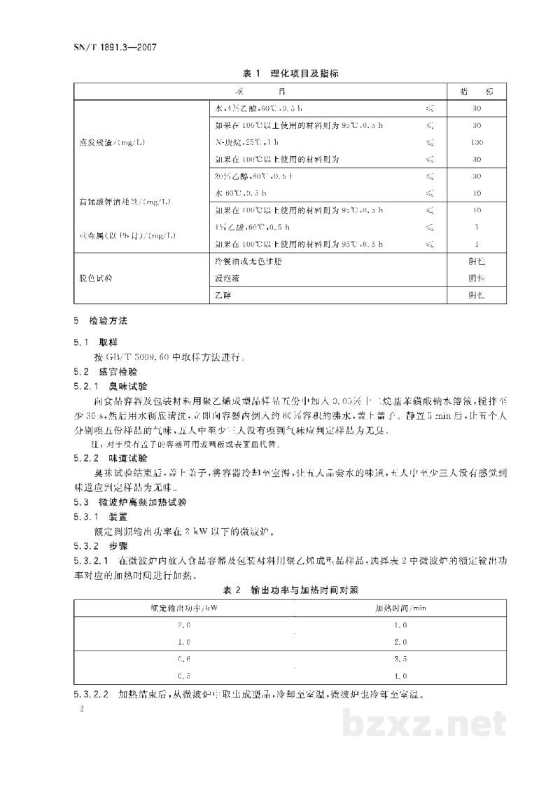 SN/T 1891.3-2007进出口微波食品包装容器及包装材料卫生标准 第3部分:聚乙烯成型品 SN/T 1891.3-2007进出口微波食品包装容器及包装材料卫生标准 第3部分:聚乙烯成型品
