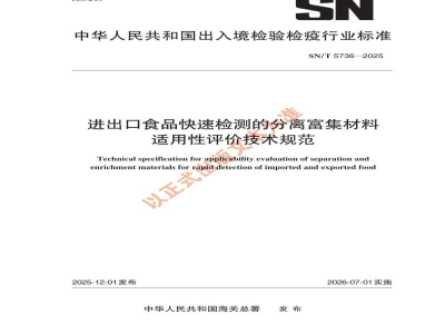 SN/T 5736-2025进出口食品快速检测的分离富集材料适用性评价技术规范