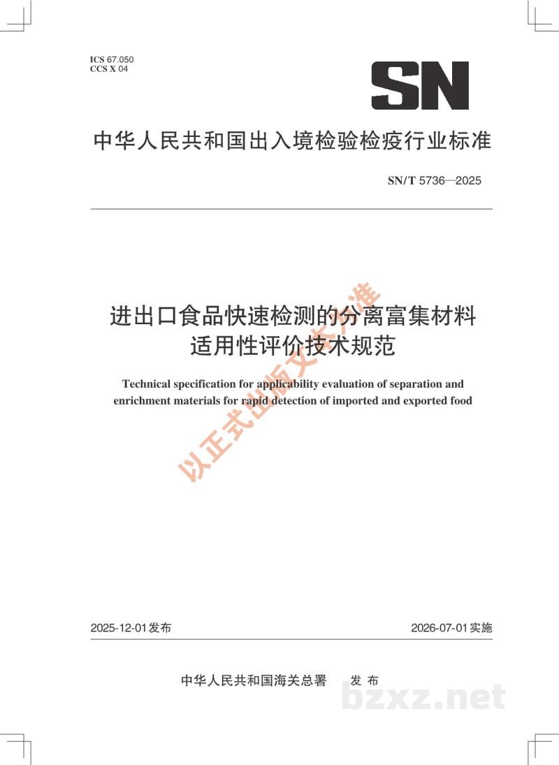 SN/T 5736-2025进出口食品快速检测的分离富集材料适用性评价技术规范 SN/T 5736-2025进出口食品快速检测的分离富集材料适用性评价技术规范