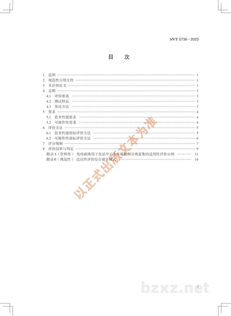 SN/T 5736-2025进出口食品快速检测的分离富集材料适用性评价技术规范 SN/T 5736-2025进出口食品快速检测的分离富集材料适用性评价技术规范