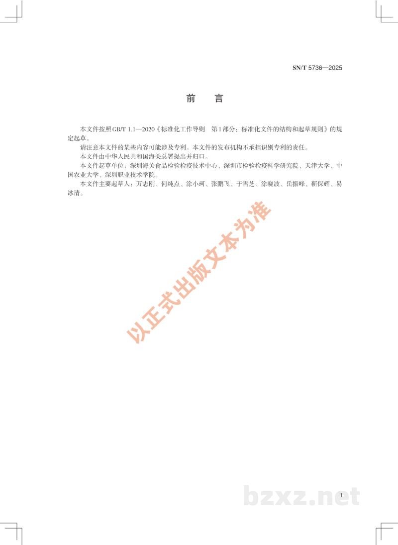 SN/T 5736-2025进出口食品快速检测的分离富集材料适用性评价技术规范 SN/T 5736-2025进出口食品快速检测的分离富集材料适用性评价技术规范