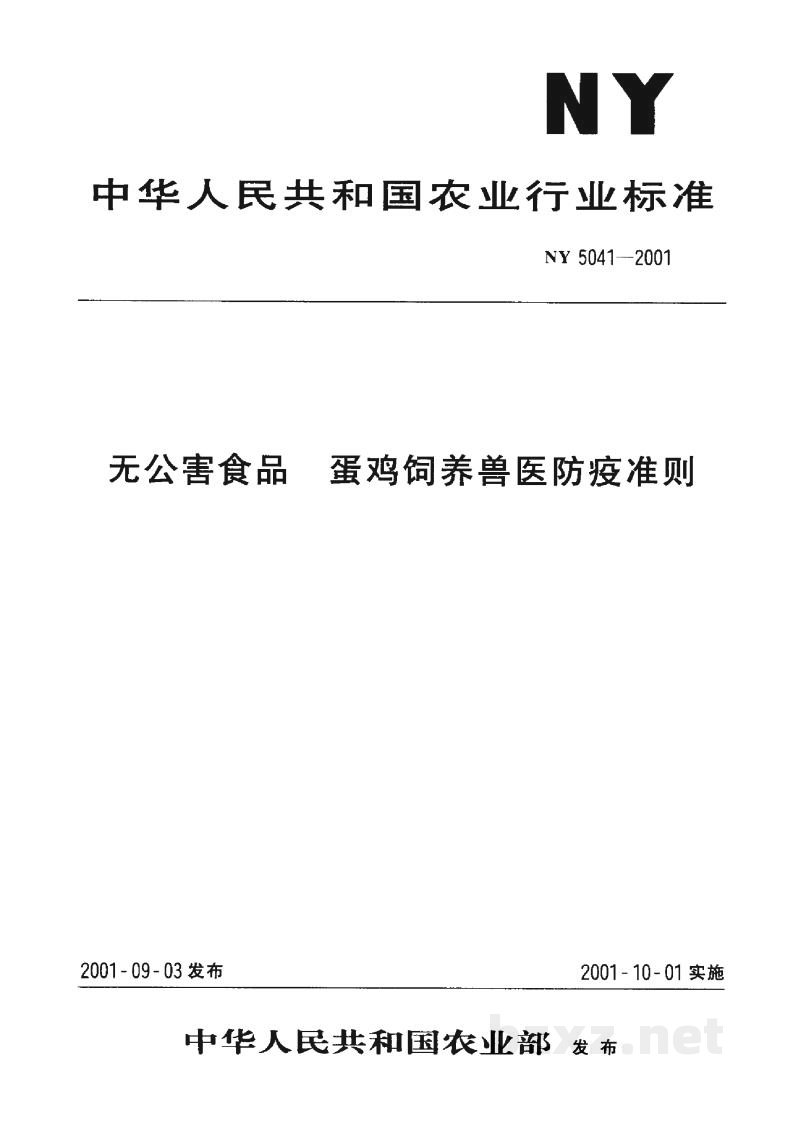 NY 5041-2001无公害食品 蛋鸡饲养兽医防疫准则 NY 5041-2001无公害食品 蛋鸡饲养兽医防疫准则