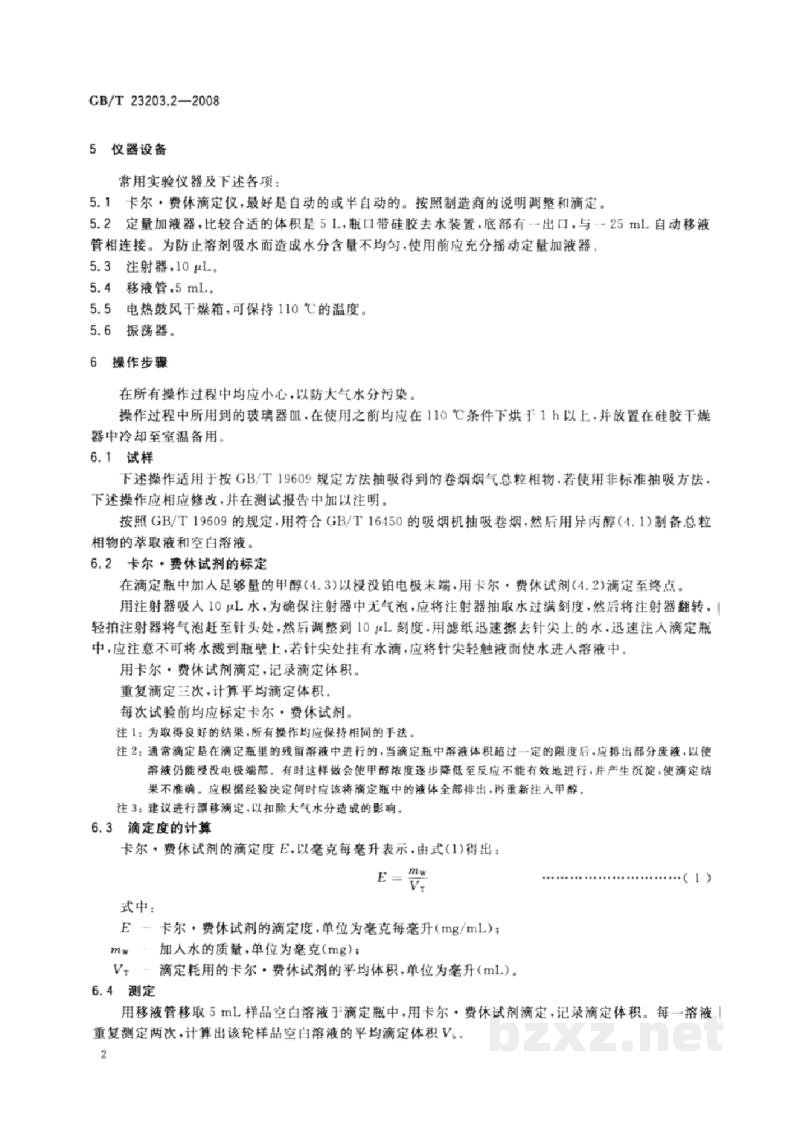 GB/T 23203.2-2008卷烟 总粒相物中水分的测定 第2部分:卡尔·费休法 GB/T 23203.2-2008卷烟 总粒相物中水分的测定 第2部分:卡尔·费休法