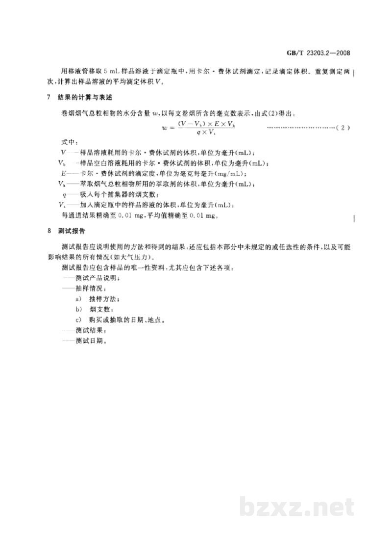 GB/T 23203.2-2008卷烟 总粒相物中水分的测定 第2部分:卡尔·费休法 GB/T 23203.2-2008卷烟 总粒相物中水分的测定 第2部分:卡尔·费休法