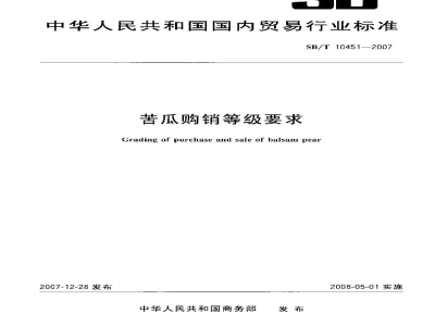 SB/T 10451-2007苦瓜购销等级要求