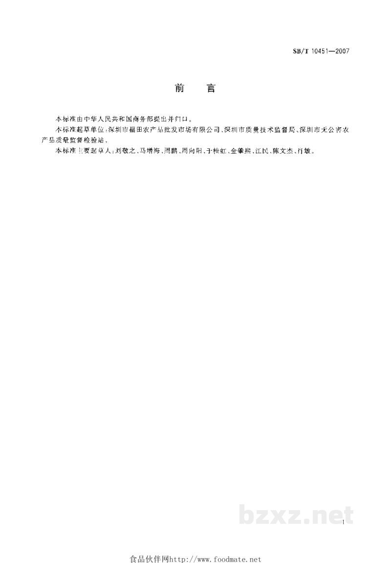 SB/T 10451-2007苦瓜购销等级要求 SB/T 10451-2007苦瓜购销等级要求