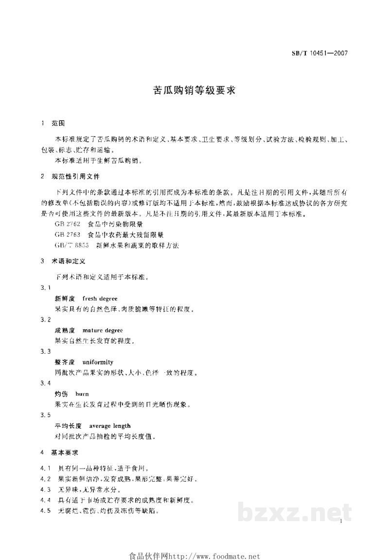 SB/T 10451-2007苦瓜购销等级要求 SB/T 10451-2007苦瓜购销等级要求