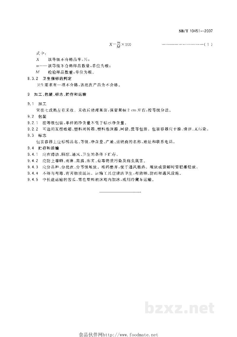 SB/T 10451-2007苦瓜购销等级要求 SB/T 10451-2007苦瓜购销等级要求