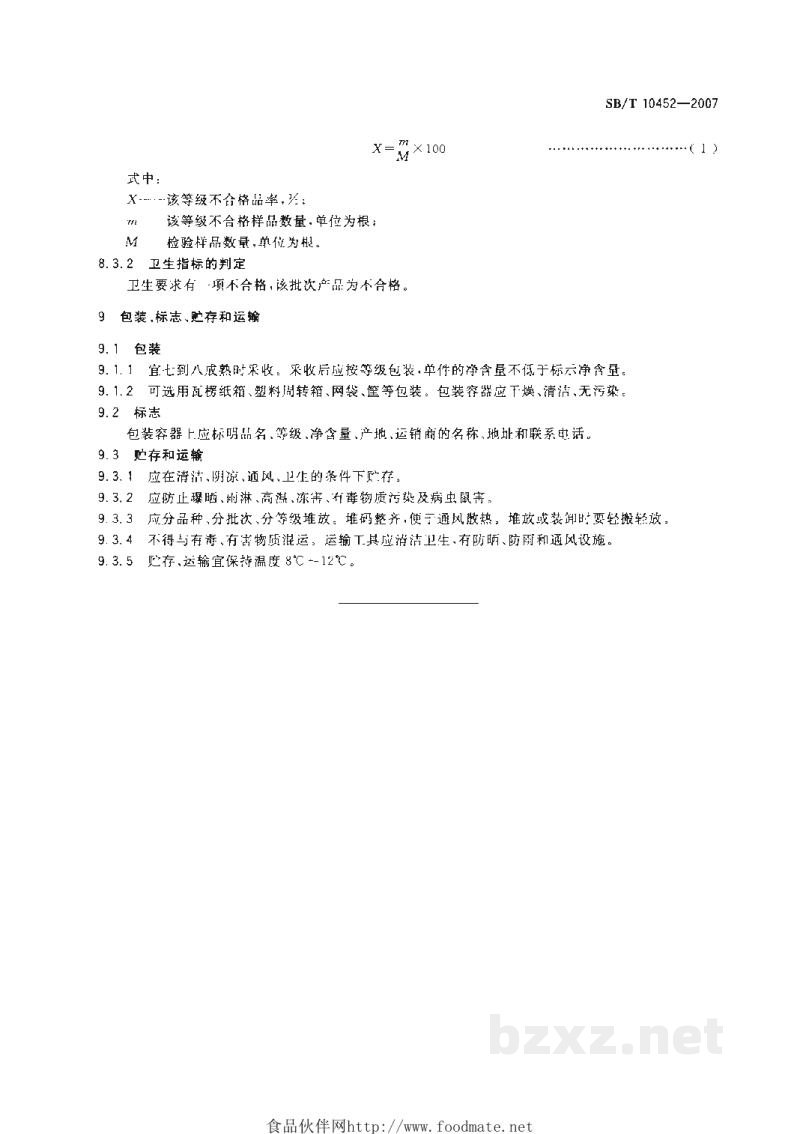 SB/T 10452-2007长辣椒购销等级要求 SB/T 10452-2007长辣椒购销等级要求