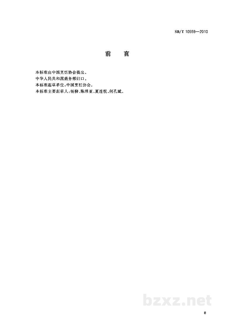 SB/T 10559-2010主食加工配送中心建设规范 SB/T 10559-2010主食加工配送中心建设规范