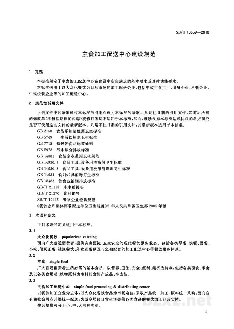 SB/T 10559-2010主食加工配送中心建设规范 SB/T 10559-2010主食加工配送中心建设规范