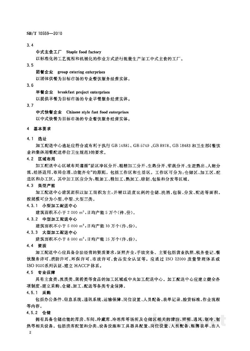 SB/T 10559-2010主食加工配送中心建设规范 SB/T 10559-2010主食加工配送中心建设规范