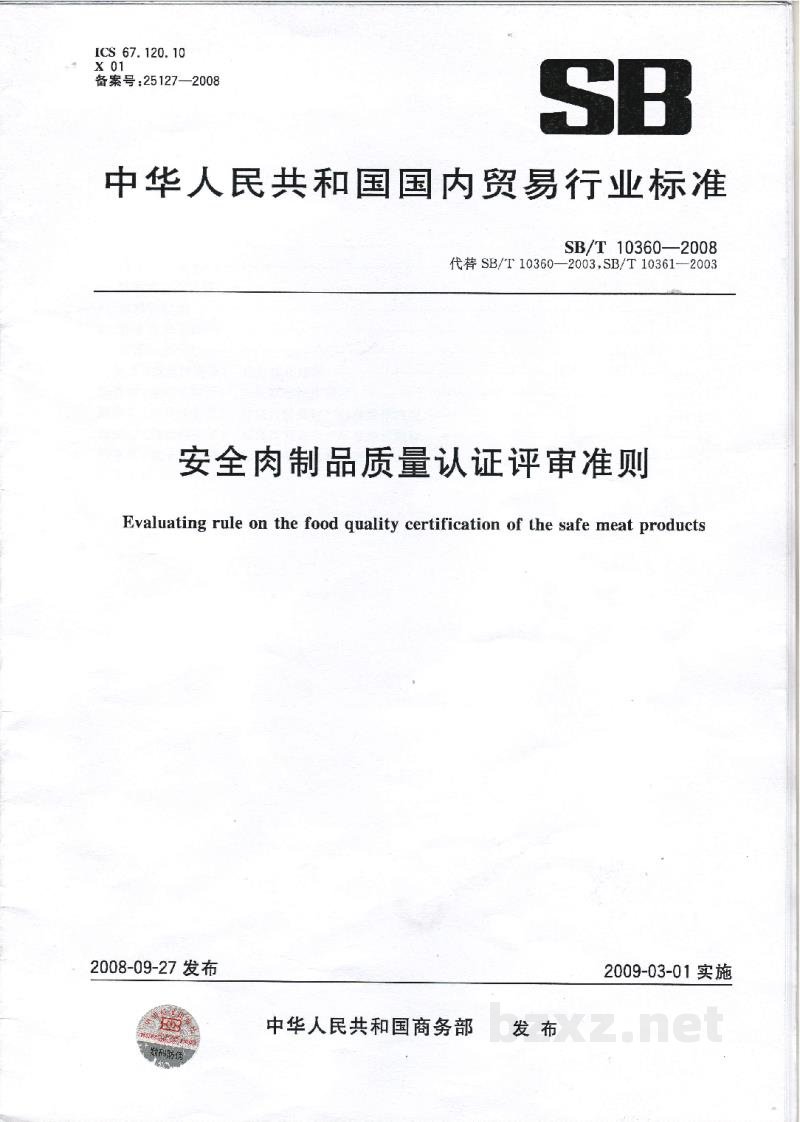 SB/T 10360-2008安全肉制品质量认证评审准则 SB/T 10360-2008安全肉制品质量认证评审准则