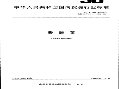 SB/T 10439-2007酱腌菜
