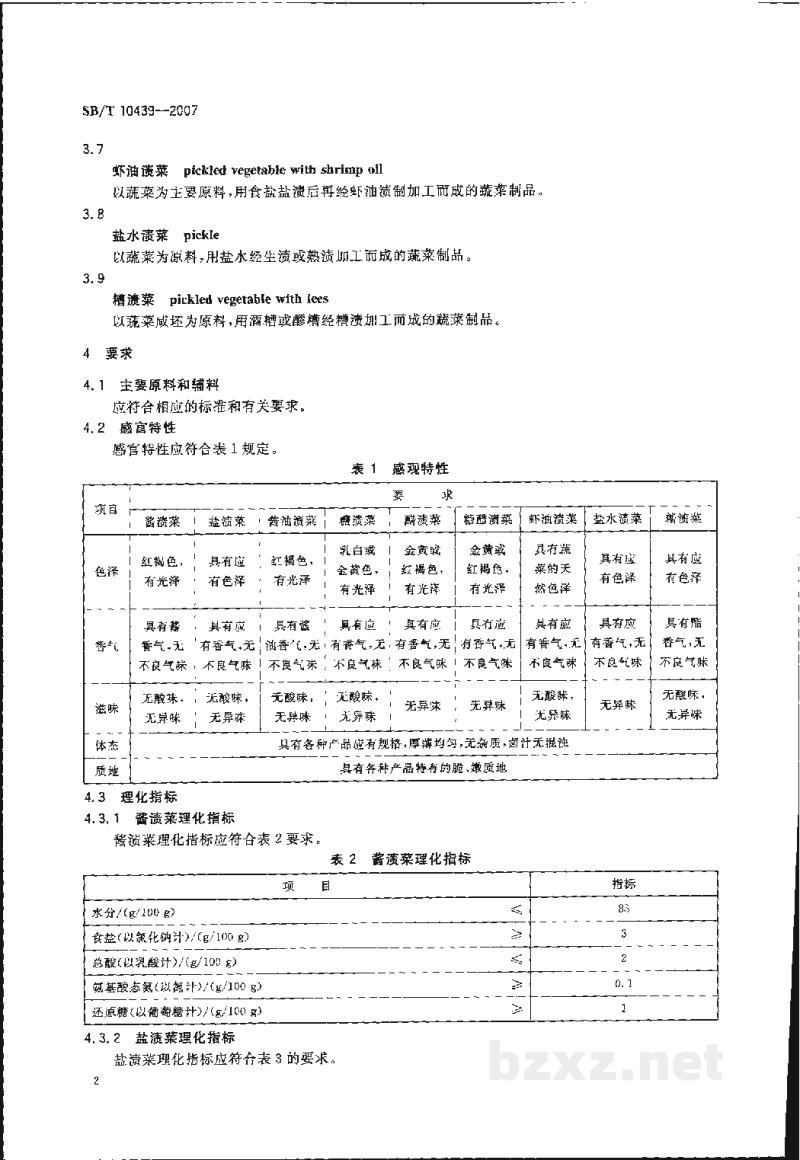 SB/T 10439-2007酱腌菜 SB/T 10439-2007酱腌菜