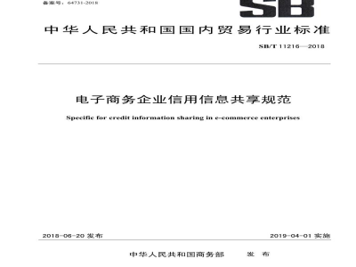 SB/T 11216-2018电子商务企业信用信息共享规范