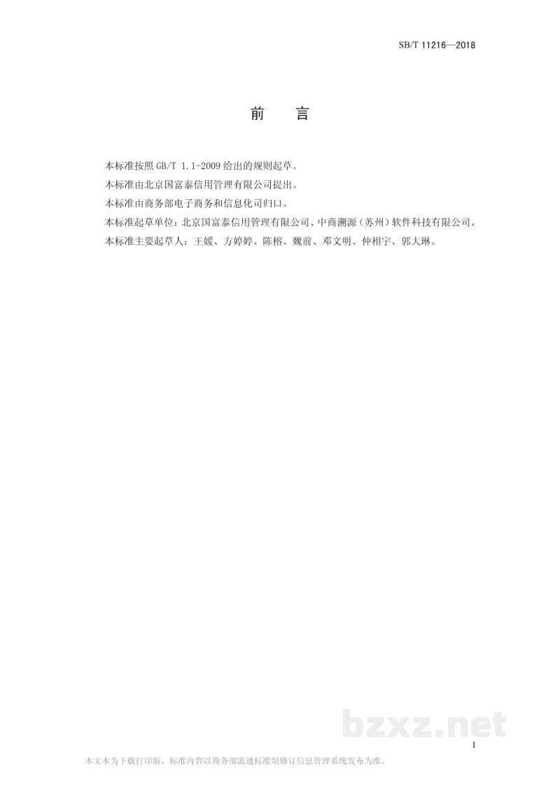 SB/T 11216-2018电子商务企业信用信息共享规范 SB/T 11216-2018电子商务企业信用信息共享规范