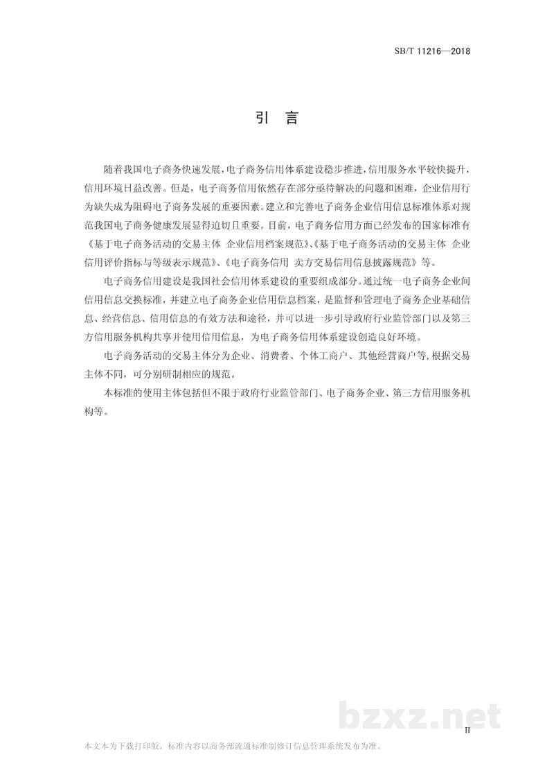 SB/T 11216-2018电子商务企业信用信息共享规范 SB/T 11216-2018电子商务企业信用信息共享规范