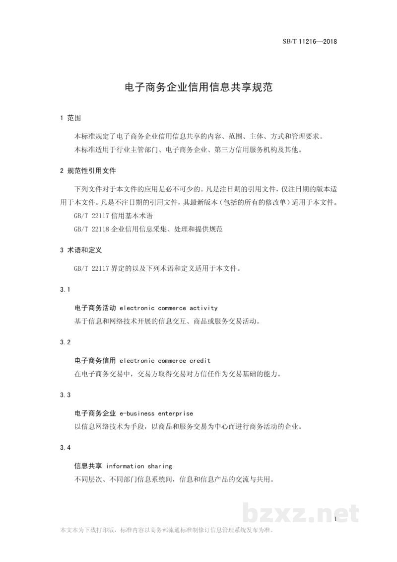 SB/T 11216-2018电子商务企业信用信息共享规范 SB/T 11216-2018电子商务企业信用信息共享规范