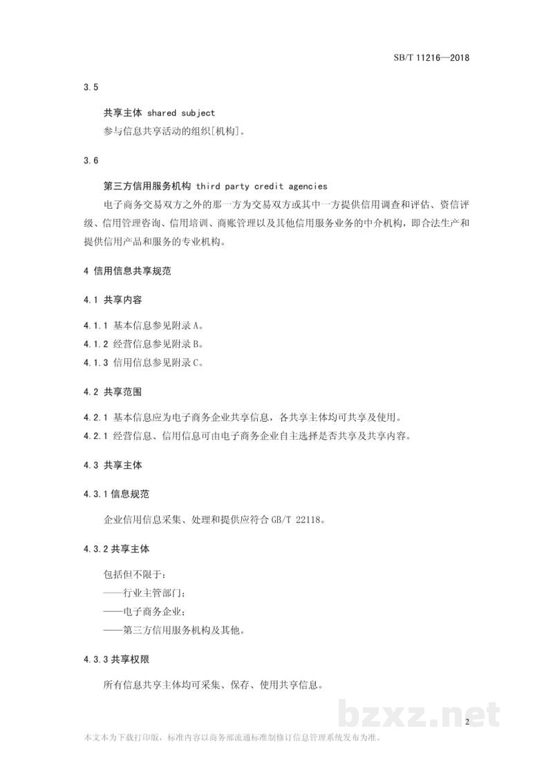 SB/T 11216-2018电子商务企业信用信息共享规范 SB/T 11216-2018电子商务企业信用信息共享规范