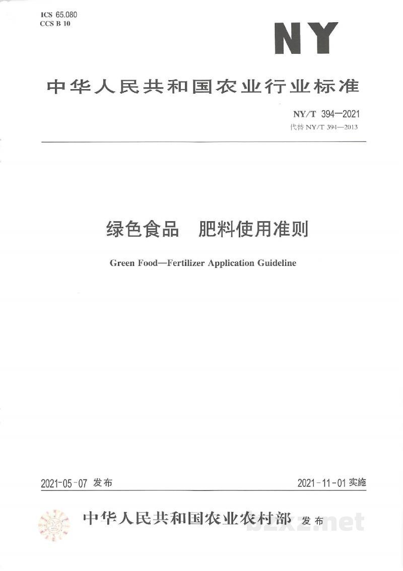 NY/T 394-2021绿色食品肥料使用准则 NY/T 394-2021绿色食品肥料使用准则
