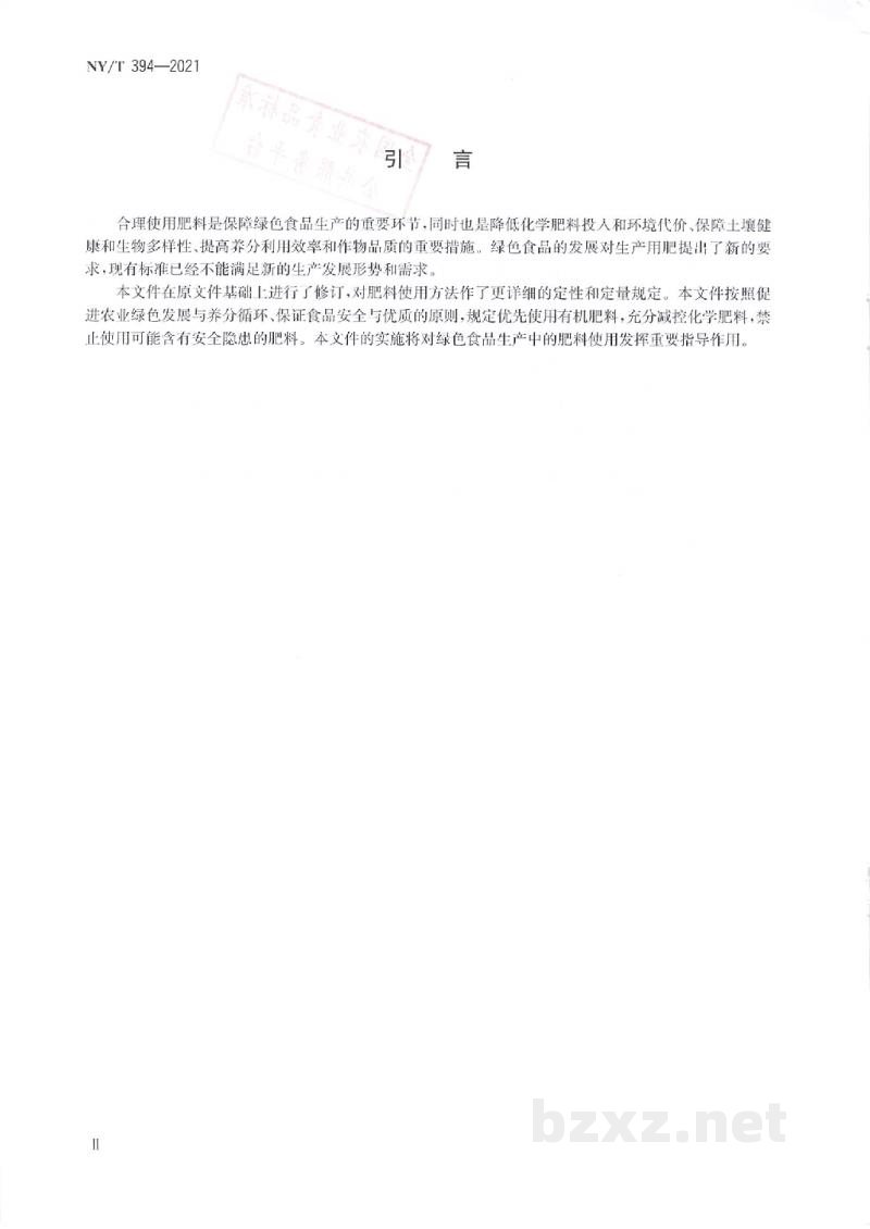NY/T 394-2021绿色食品肥料使用准则 NY/T 394-2021绿色食品肥料使用准则