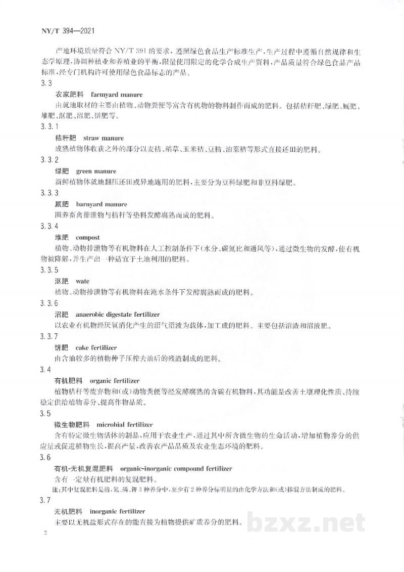 NY/T 394-2021绿色食品肥料使用准则 NY/T 394-2021绿色食品肥料使用准则