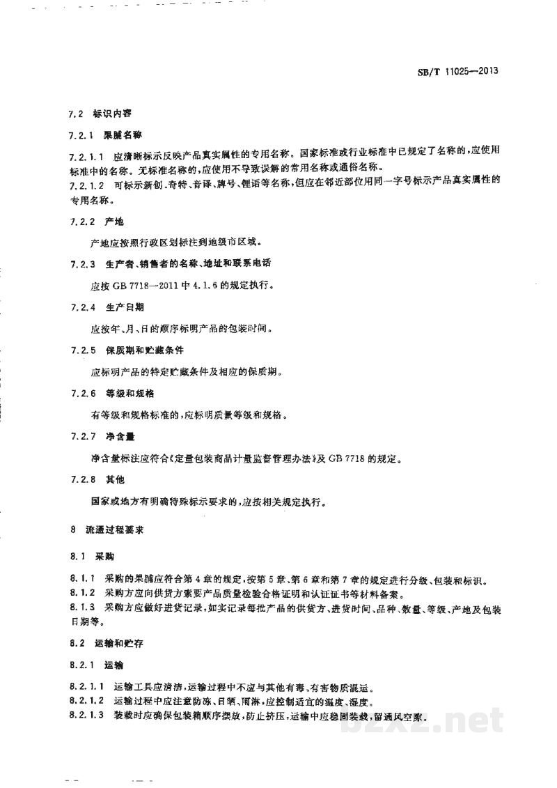 SB/T 11025-2013果脯类流通规范 SB/T 11025-2013果脯类流通规范