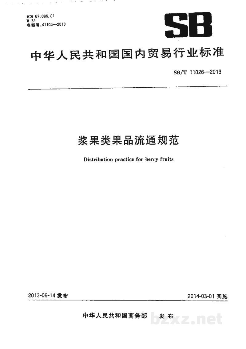 SB/T 11026-2013浆果类果品流通规范 SB/T 11026-2013浆果类果品流通规范
