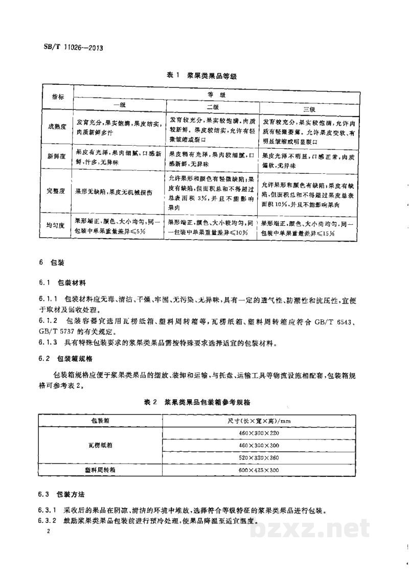 SB/T 11026-2013浆果类果品流通规范 SB/T 11026-2013浆果类果品流通规范