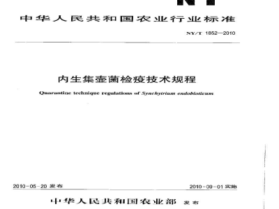 NY/T 1852-2010内生集壶菌检疫技术规程