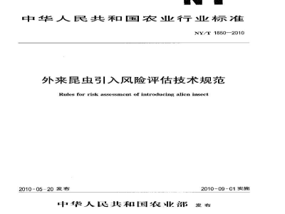 NY/T 1850-2010外来昆虫引入风险评估技术规范