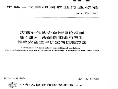 NY/T 1965.1-2010农药对作物安全性评价准则第1部分：杀菌剂和杀虫剂对作物安全性评价室内试验方法