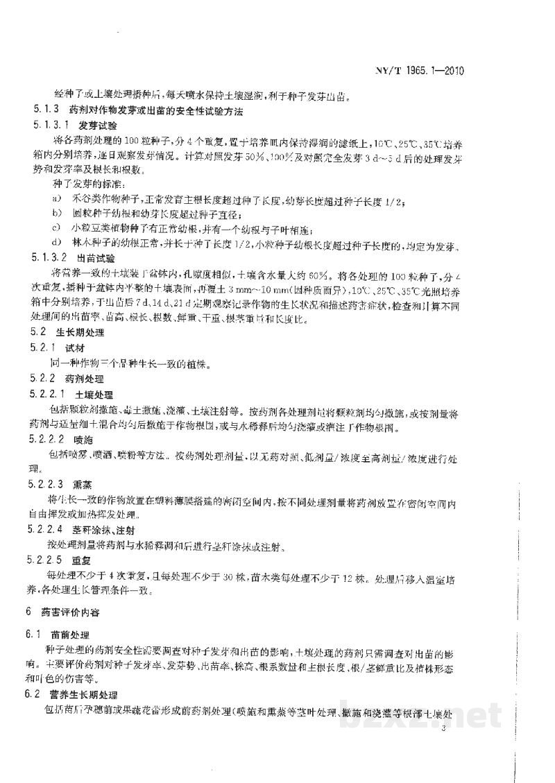 NY/T 1965.1-2010农药对作物安全性评价准则第1部分:杀菌剂和杀虫剂对作物安全性评价室内试验方法 NY/T 1965.1-2010农药对作物安全性评价准则第1部分:杀菌剂和杀虫剂对作物安全性评价室内试验方法