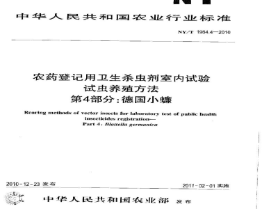 NY/T 1964.4-2010农药登记用卫生杀虫剂室内药效试验及评价第4部分：德国小蟾