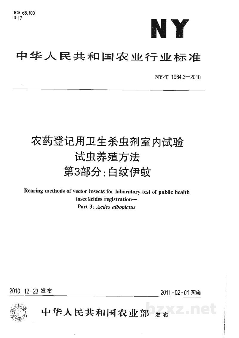 NY/T 1964.3-2010农药登记用卫生杀虫剂室内试验试虫养殖方法第3部分:白纹伊蚊 NY/T 1964.3-2010农药登记用卫生杀虫剂室内试验试虫养殖方法第3部分:白纹伊蚊