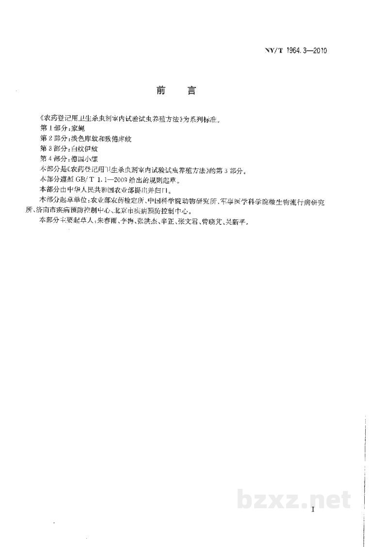 NY/T 1964.3-2010农药登记用卫生杀虫剂室内试验试虫养殖方法第3部分:白纹伊蚊 NY/T 1964.3-2010农药登记用卫生杀虫剂室内试验试虫养殖方法第3部分:白纹伊蚊