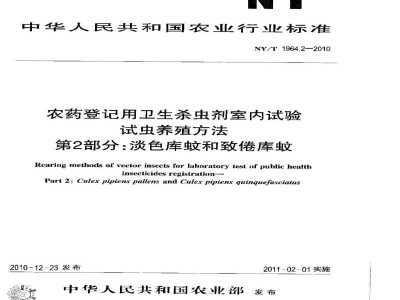 NY/T 1964.2-2010农药登记用卫生杀虫剂室内试验试虫养殖方法第2部分：淡色库蚊和致倦库蚊
