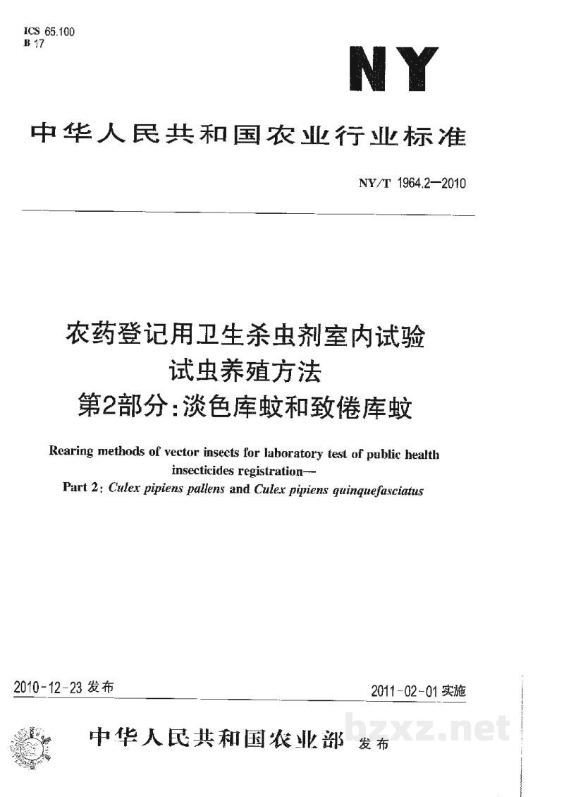 NY/T 1964.2-2010农药登记用卫生杀虫剂室内试验试虫养殖方法第2部分:淡色库蚊和致倦库蚊 NY/T 1964.2-2010农药登记用卫生杀虫剂室内试验试虫养殖方法第2部分:淡色库蚊和致倦库蚊