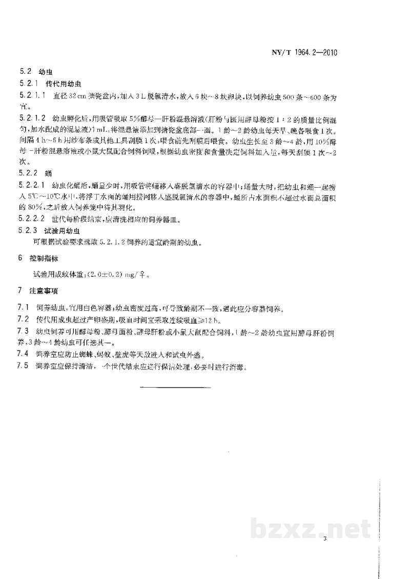 NY/T 1964.2-2010农药登记用卫生杀虫剂室内试验试虫养殖方法第2部分:淡色库蚊和致倦库蚊 NY/T 1964.2-2010农药登记用卫生杀虫剂室内试验试虫养殖方法第2部分:淡色库蚊和致倦库蚊