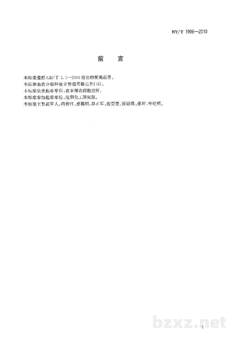 NY/T 1906-2010农药环境评价良好实验室规范 NY/T 1906-2010农药环境评价良好实验室规范