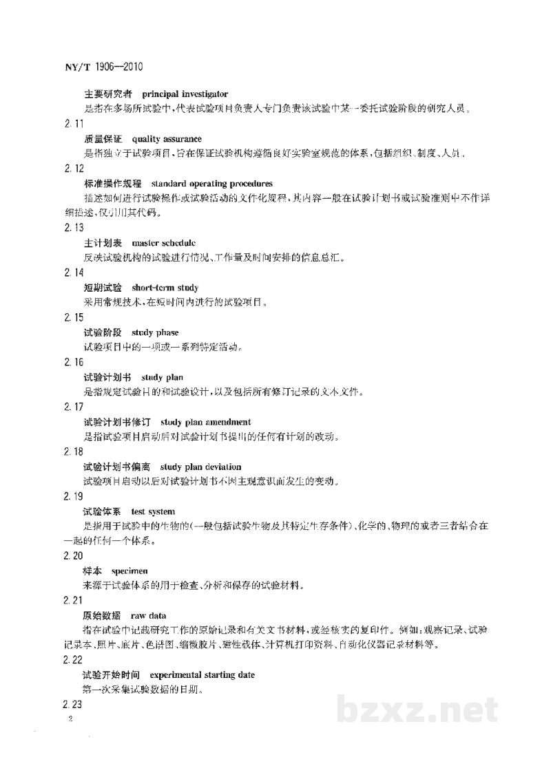 NY/T 1906-2010农药环境评价良好实验室规范 NY/T 1906-2010农药环境评价良好实验室规范