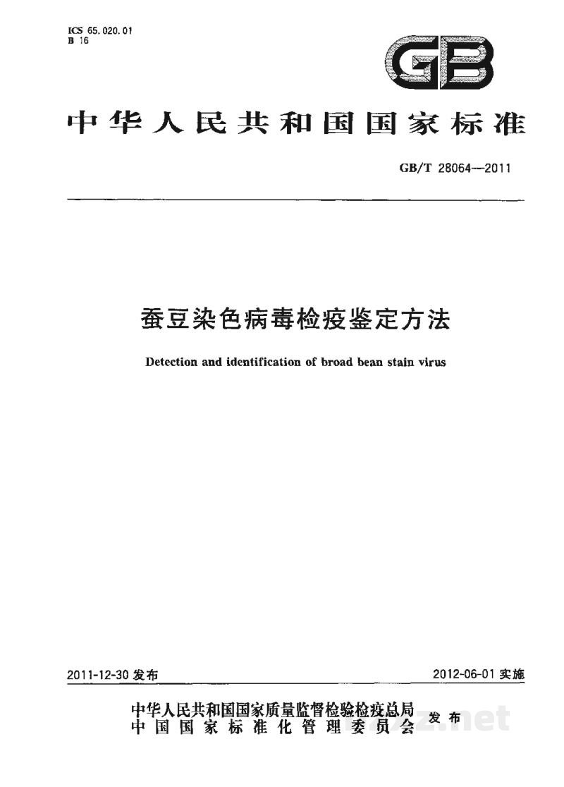 GB/T 28064-2011蚕豆染色病毒检疫鉴定方法 GB/T 28064-2011蚕豆染色病毒检疫鉴定方法