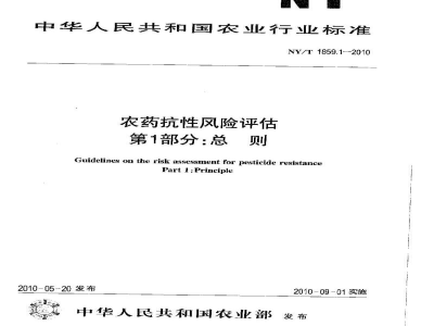 NY/T 1859.1-2010农药抗性风险评估第1部分：总则