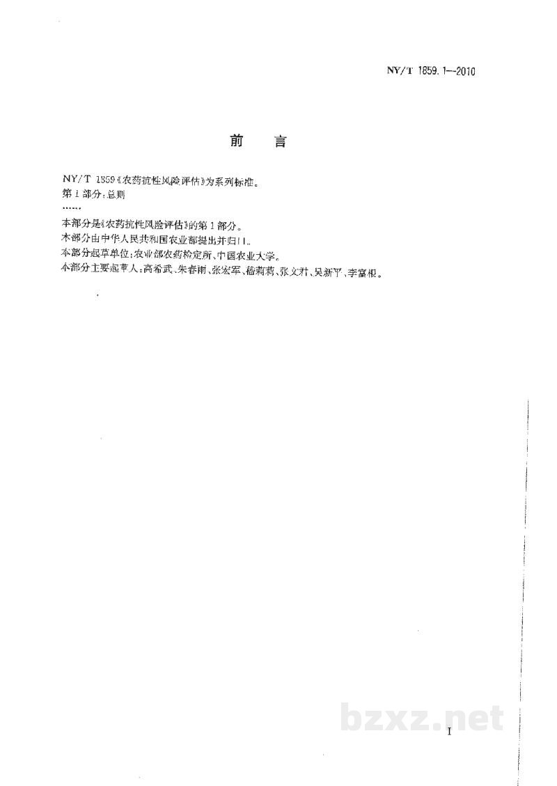 NY/T 1859.1-2010农药抗性风险评估第1部分:总则 NY/T 1859.1-2010农药抗性风险评估第1部分:总则